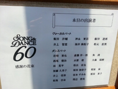 劇団四季ソング＆ダンス６０ 感謝の花束♪_d0219834_22501649.jpg