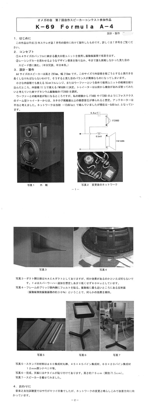 オメガの会2012年自作スピーカーコンテスト-1_f0247196_18273982.jpg