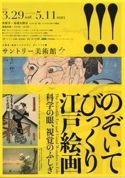 のぞいてびっくり江戸絵画 ＠サントリー美術館_b0044404_21315298.jpg