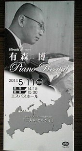 有森博 ピアノコンサート「二人のセルゲイ」_b0212316_18261731.jpg