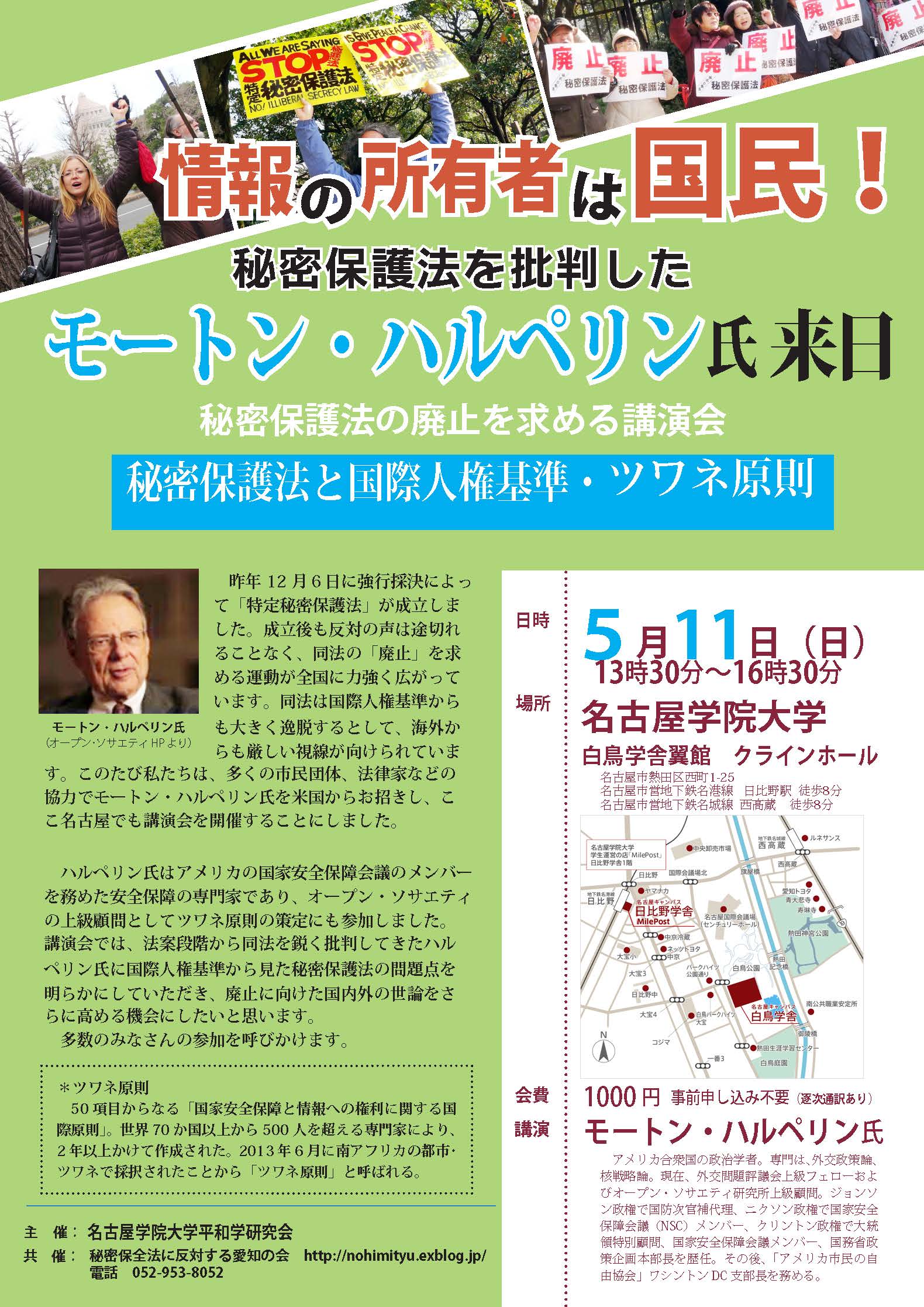 5/11(日)13時半- 講演会「秘密保護法と国際人権基準(ツワネ原則)」(名古屋)_c0241022_1004284.jpg