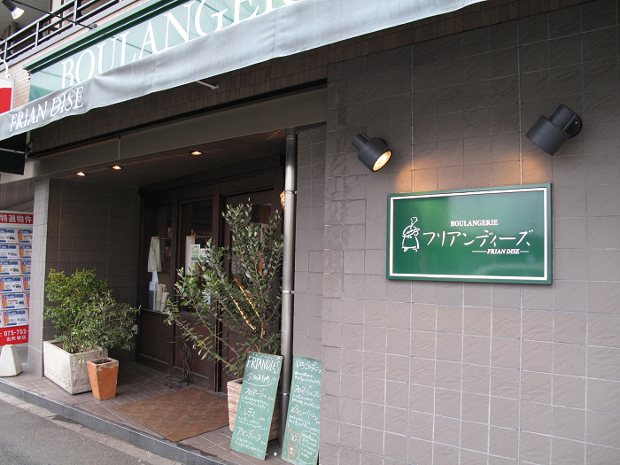 京都のパン屋さん⑫ －（BOULANGERIE Briant（ブリアン）、BOULANGERIE FRIAN DISE（フリアンディーズ）－_b0169330_10144576.jpg