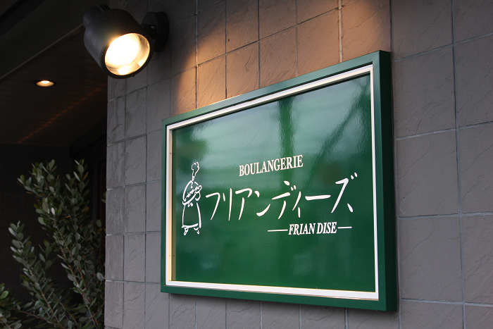 京都のパン屋さん⑫ －（BOULANGERIE Briant（ブリアン）、BOULANGERIE FRIAN DISE（フリアンディーズ）－_b0169330_10153062.jpg