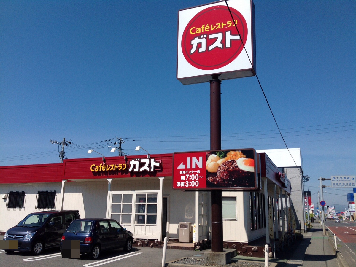 ガスト 会津インター店 食べる喜び 飲む楽しみ Seichan Blog ガスト 会津インター店 食べる喜び 飲む楽しみ Seichan Blog