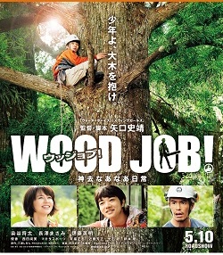 映画：WOOD JOB!（ウッジョブ！）_e0225164_4272357.jpg