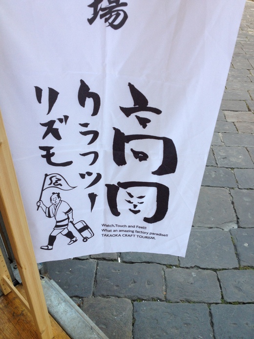 09/05/2014 高岡の鋳物を知ってください_a0136671_2059221.jpg