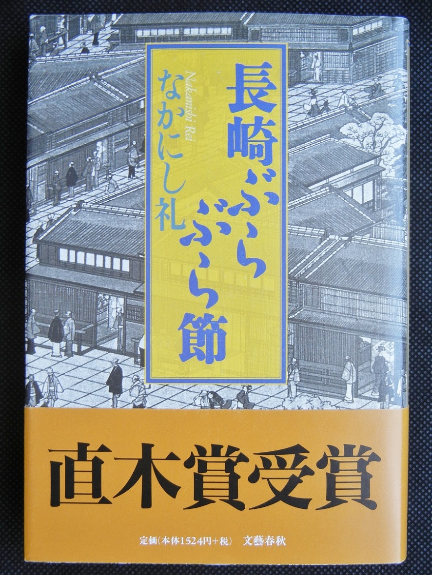 「長崎ぶらぶら節」（なかにし礼）_e0320083_17584476.jpg