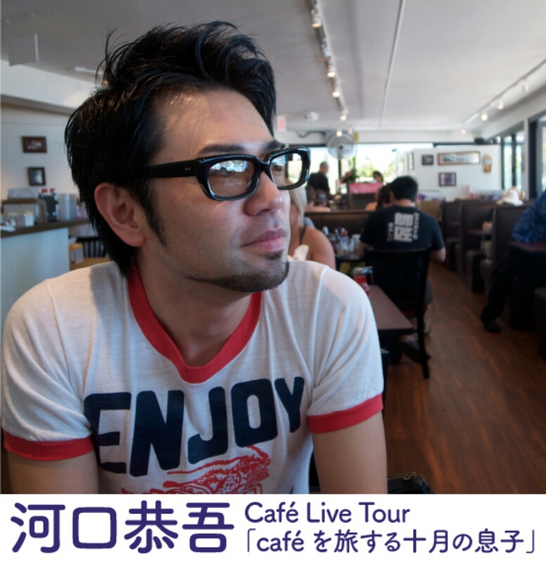 ライブ情報　:　６月６日（金）　河口恭吾 CAFE LIVE TOUR 2014_c0181908_15553625.jpg