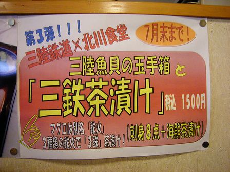 田野畑・北川食堂の「三鉄茶漬け」、デザートは「JKB」!_b0206037_18432391.jpg