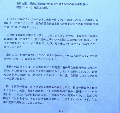 隠ぺい体質は市と一体のものか!?／／議会(百条委員会)が総括調査報告書を公開できない理由とは何か???_b0253941_1348035.jpg