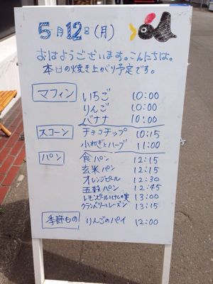 2014年5月12日（月）、本日の焼き上がり予定です。_f0312253_11185396.jpg