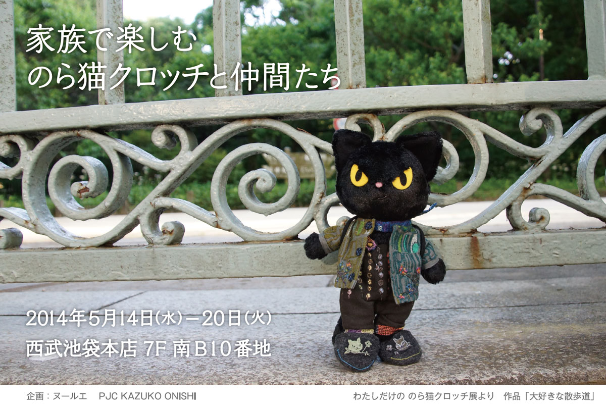 「家族で楽しむ のら猫クロッチと仲間たち」がはじまります！_f0193056_10221167.jpg
