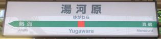 40 湯河原（ゆがわら）駅 （JR東日本）_a0057057_21121456.jpg