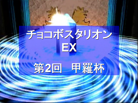 甲羅杯3Rまでの残留争い　その2(最後に泣き、笑うのは…？)_f0264772_10521519.png