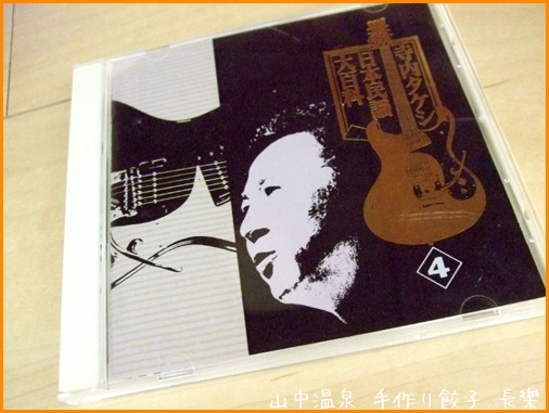 山中節を集めてみたの巻 その1_a0041925_01544328.jpg