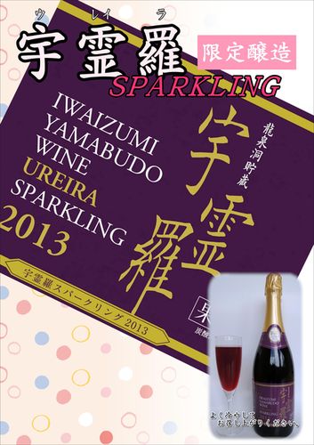 龍泉洞貯蔵ワイン”宇霊羅スパークリング”発売!_b0206037_18452384.jpg