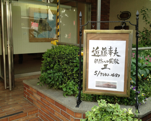 蔵織日本画塾の近藤幸夫先生の個展が画廊・岳で開催されています。_d0178448_10160051.jpg