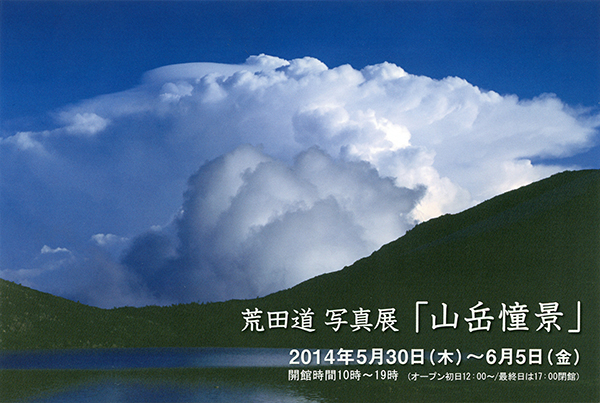 荒田 道写真展「山岳憧景」_c0142549_18461590.jpg