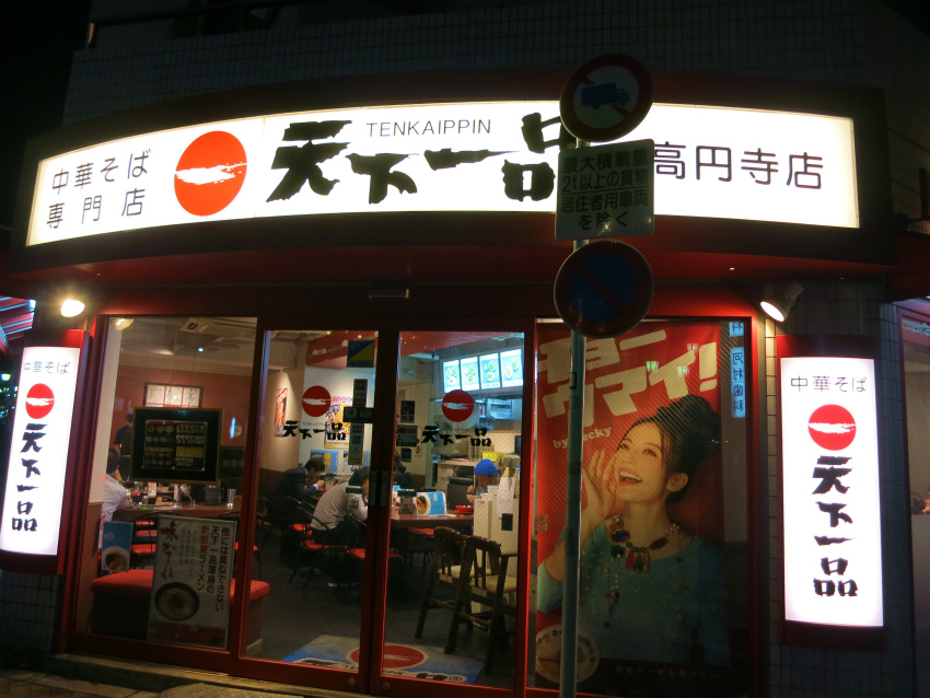 高円寺 天下一品 食べたものなど 高円寺 天下一品 食べたものなど