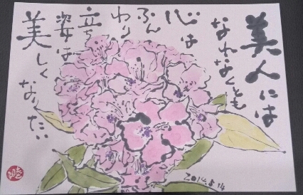 石楠花 ｼｬｸﾅｹﾞ と芍薬 ｼｬｸﾔｸ ムッチャンの絵手紙日記