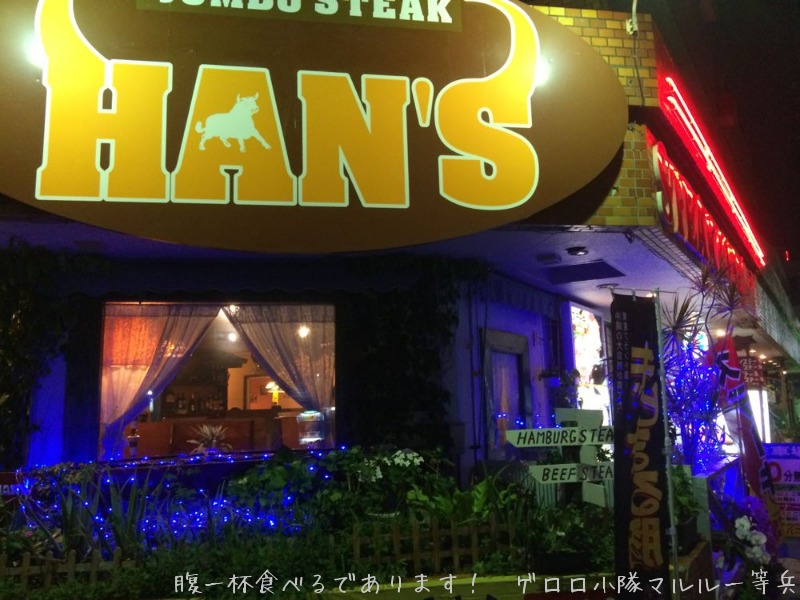 沖縄って言えば、ステーキでしょ！モ〜素敵ぃ〜！！　那覇市　HAN’S松山店_b0098884_20262177.jpg