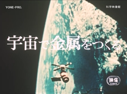 来週の配信予定の映画は「宇宙で金属をつくる」_b0115553_1313289.png