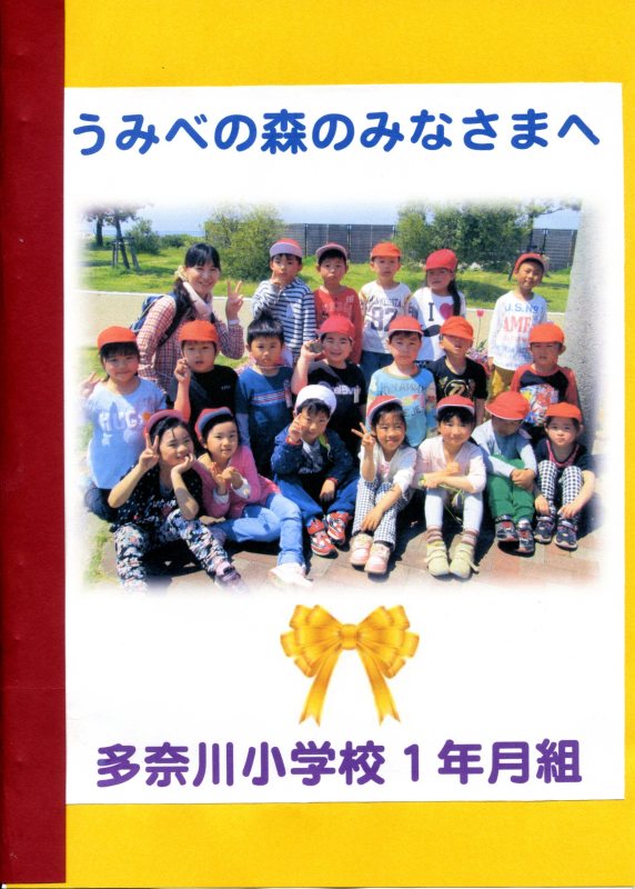 多奈川小学校１・２年生遠足のお礼のお便りが届きました_c0108460_11353450.jpg