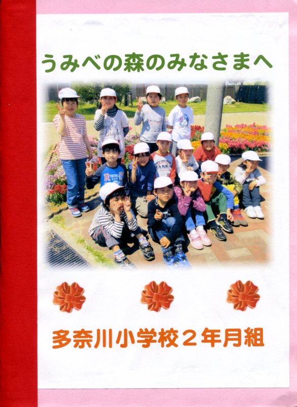 多奈川小学校１・２年生遠足のお礼のお便りが届きました_c0108460_11365655.jpg