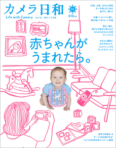 最新号 カメラ日和 vol.55「赤ちゃんがうまれたら。」発売です！  _b0043961_14592746.jpg