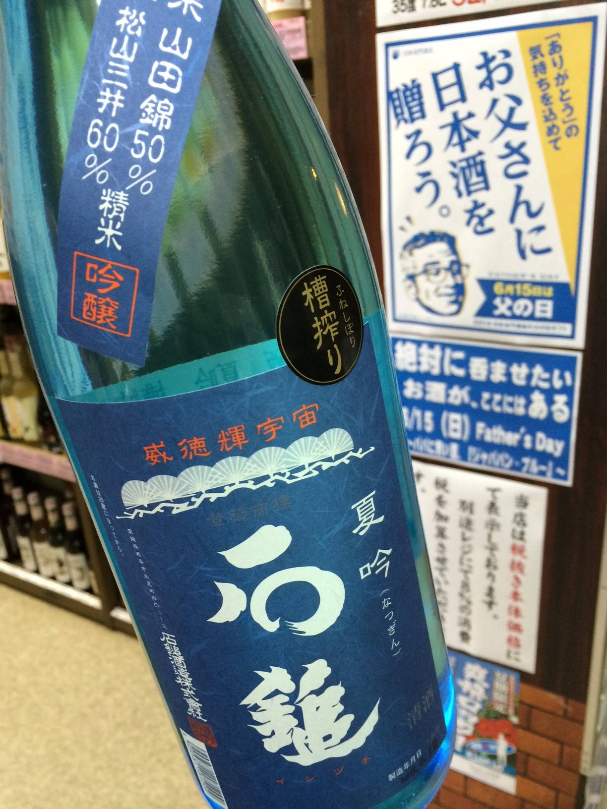 ☆夏酒紹介③　愛媛県・石鎚『夏吟』吟醸酒！毎年大人気(*´∇｀*)☆_c0175182_13171336.jpg