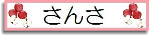 リンゴの果実 (1)_d0174983_13482947.jpg