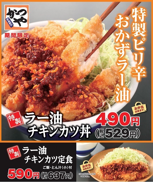 【フェア】かつや 特製ラー油チキンカツ丼、特製ラー油チキンカツ定食 100円引き券利用【期間限定】_d0188613_23461748.jpg