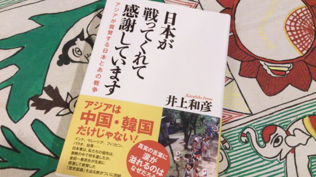 日本が戦ってくれて感謝しています　－アジアが賞賛する日本とあの戦争－_a0251114_0503850.jpg