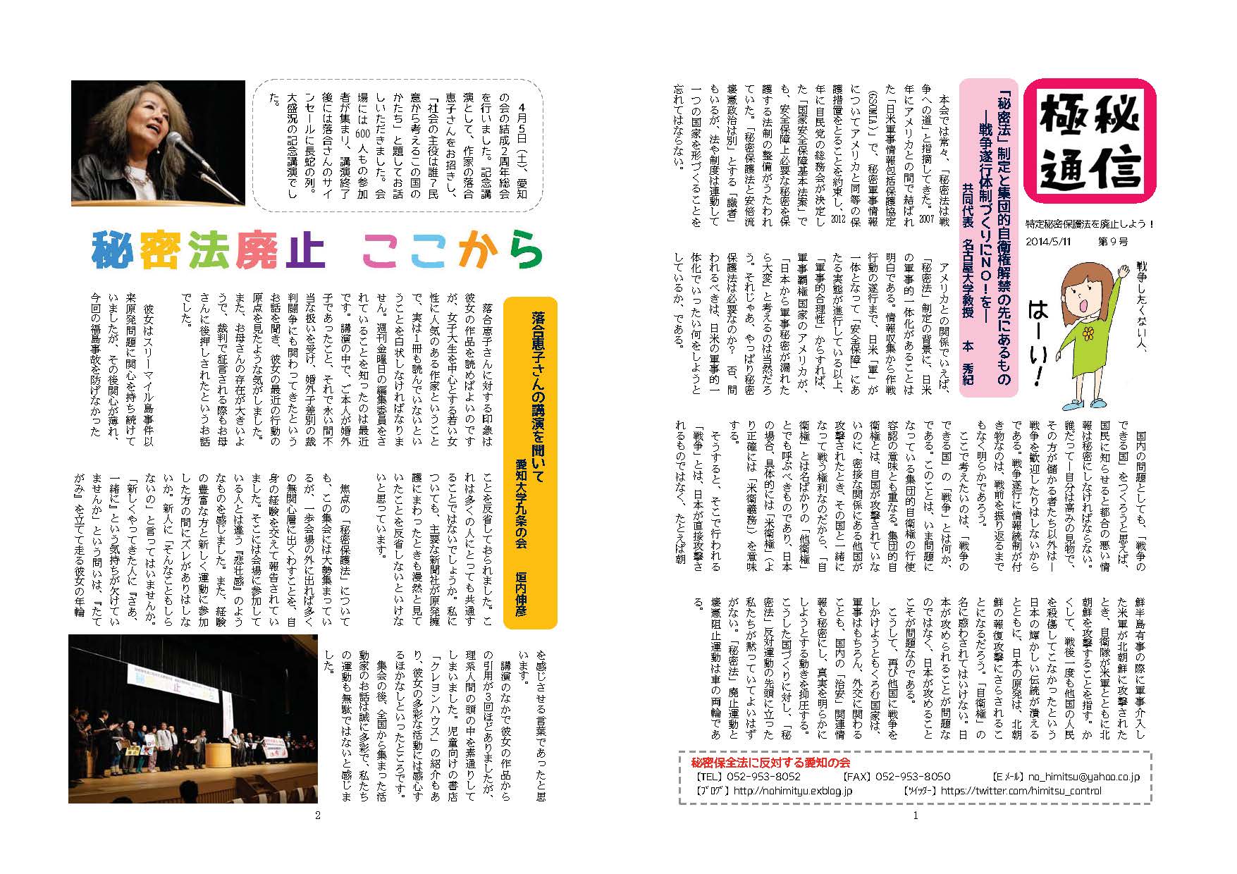 秘密保全法に反対する愛知の会ニュース「極秘通信」第9号完成_c0241022_12424930.jpg