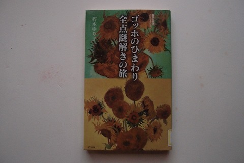 14年5月17日 土 ゴッホ あのひまわりは本物か 今日の記憶