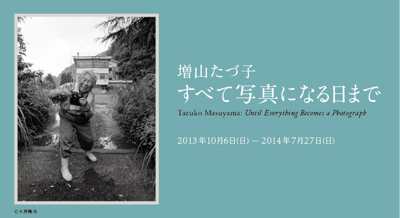 増山たづ子氏 展覧会「すべて写真になる日まで」_b0187229_153112.png