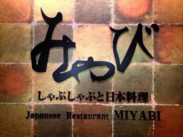 みやび_e0292546_176951.jpg