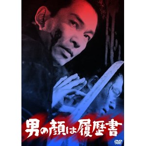 加藤泰 男の顔は履歴書 みな殺しの霊歌 モンパルナス 加藤泰 男の顔は履歴書 みな殺しの霊歌 モンパルナス