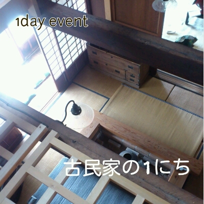 古民家の1にち_d0202472_15582170.jpg