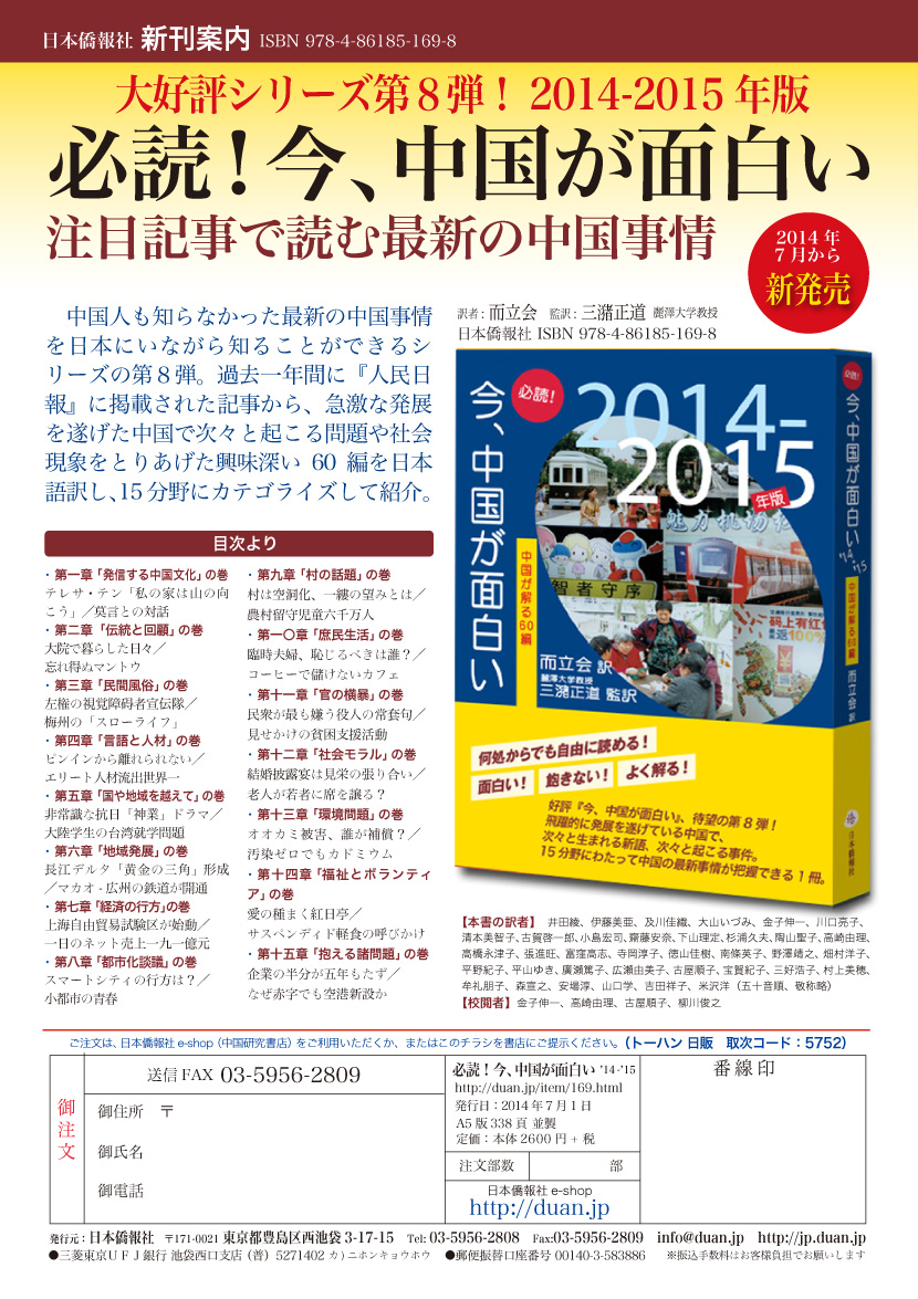 今、中国が面白い？人気シリーズの第8弾！「必読！今、中国が面白い2014-15」、6月下旬から発売予定。_d0027795_1695752.jpg