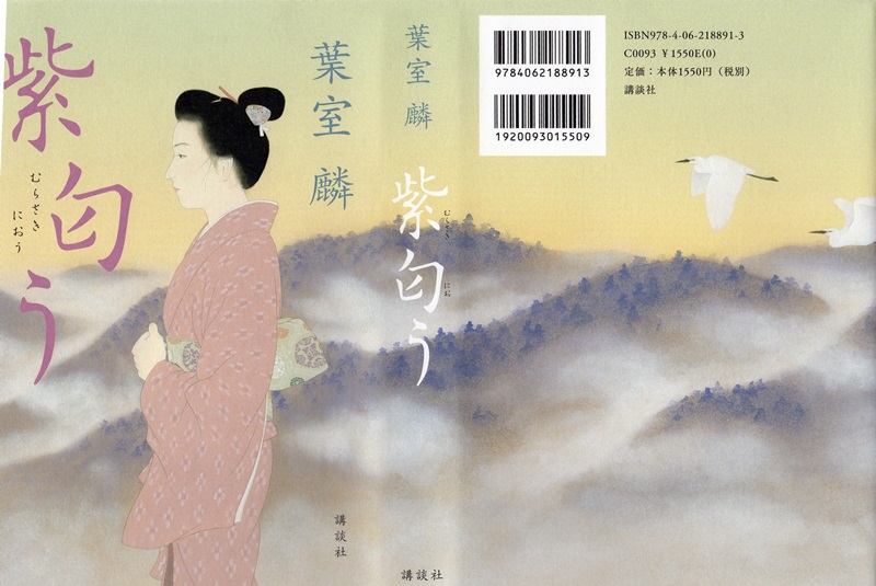 葉室麟著 紫匂う を読み終える 折々の記 葉室麟著 紫匂う を読み終える 折々の記