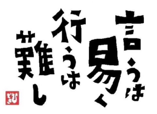 言うは易く行うは難し
