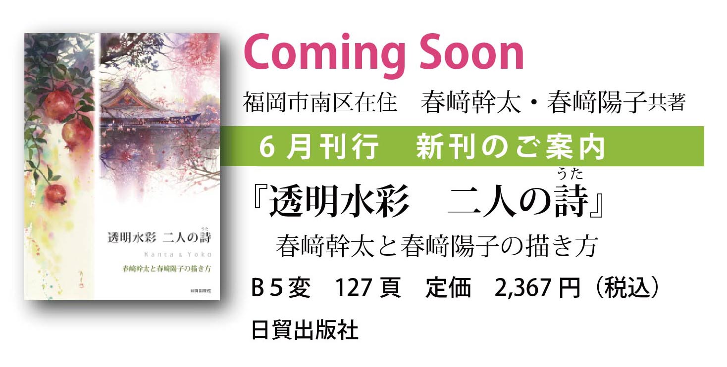 透明水彩 二人の詩 技法書出版!_f0176370_13535082.jpg