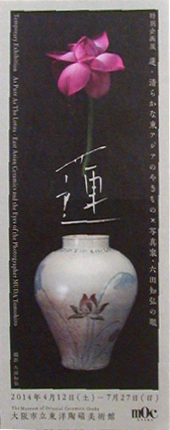 ●『蓮-清らかな東アジアのやきもの-写真家・六田知弘の眼』_d0053294_1875360.jpg