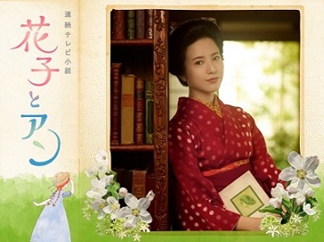 朝ドラ 花子とアン 白鳥かをる子様 華流ドラマ 韓流ドラマを楽しもう