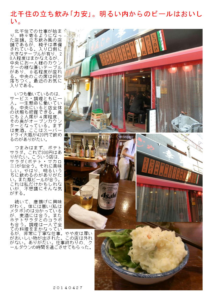 北千住の立ち飲み「力安」。明るい内からのビールはおいしい。_b0142232_04524713.jpg