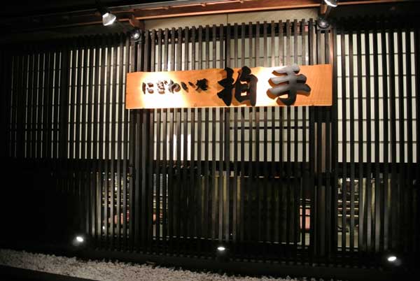 【「焼鶏 喝采」の姉妹店・・・「にぎわい処 拍手」（山梨・甲府）】_a0005436_15465141.jpg