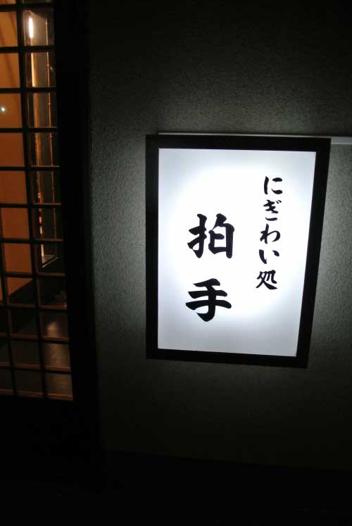 【「焼鶏 喝采」の姉妹店・・・「にぎわい処 拍手」（山梨・甲府）】_a0005436_1547167.jpg