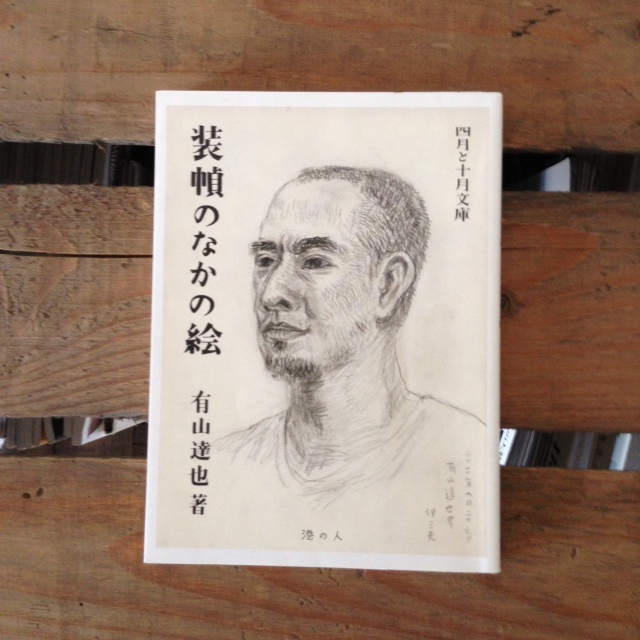「装幀のなかの絵」_c0328441_10354743.jpg