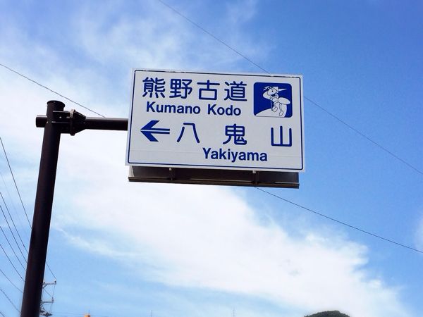 熊野古道@八鬼山越えコース_e0292546_2212857.jpg